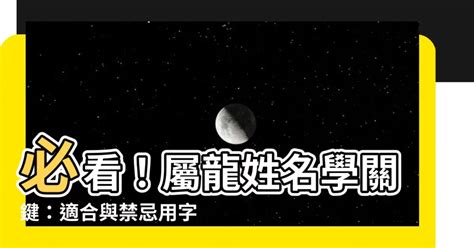 屬龍 用字|生肖姓名學－生肖屬龍特性、喜忌及喜用字庫－芷蘭老師~卜卦、。